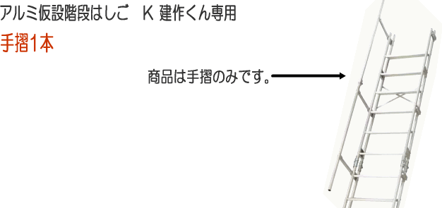 長谷川工業 アルミ仮設階段はしご 建作くん専用手摺(1本) : hasegawa