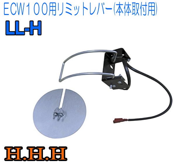 スリーエッチ(H.H.H) 電動ウインチ EW100用リミットレバー LL-H(本体取付用)