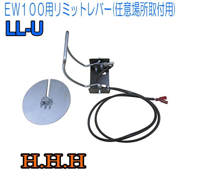 スリーエッチ(H.H.H) 電動ウインチ EW100用リミットレバー LL-U(任意場所取付用)