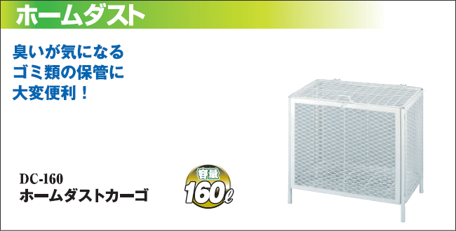 グリーンライフ ホームダストカーゴ DC-160 [容量：約160L] :greenlife-dc-160:山蔵屋Yahoo!ショップ - 通販 -  Yahoo!ショッピング