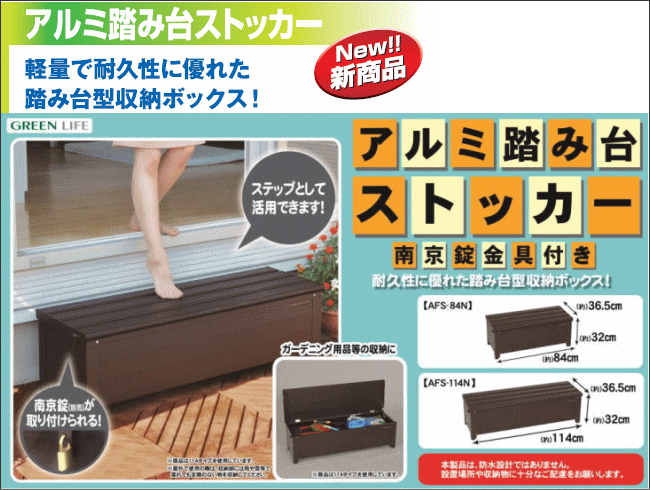 最愛 GREEN LIFE AFS-84N アルミ踏み台ストッカー 幅84cm 南京錠金具付き メーカー直送
