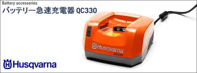 ハスクバーナ　バッテリー急速充電器　QC500　Li-ionバッテリーを高速に充電します[送料無料]　[Husqvarna]