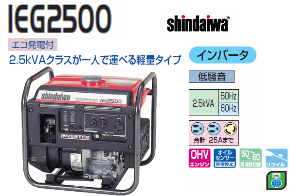 新ダイワ インバータ発電機 IEG2500/{SHINDAIWA} :shindaiwa-ieg2500