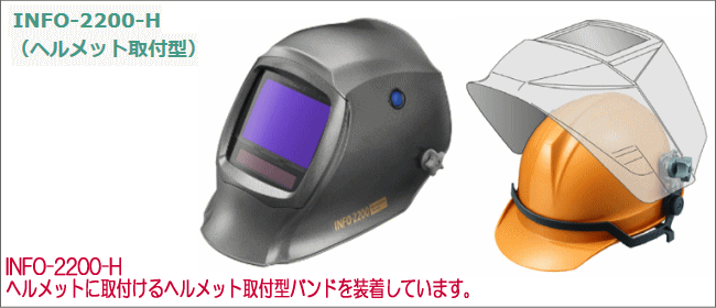 マイト工業 溶接面 超高速遮光面 INFO-2200-H (ヘルメット取付型