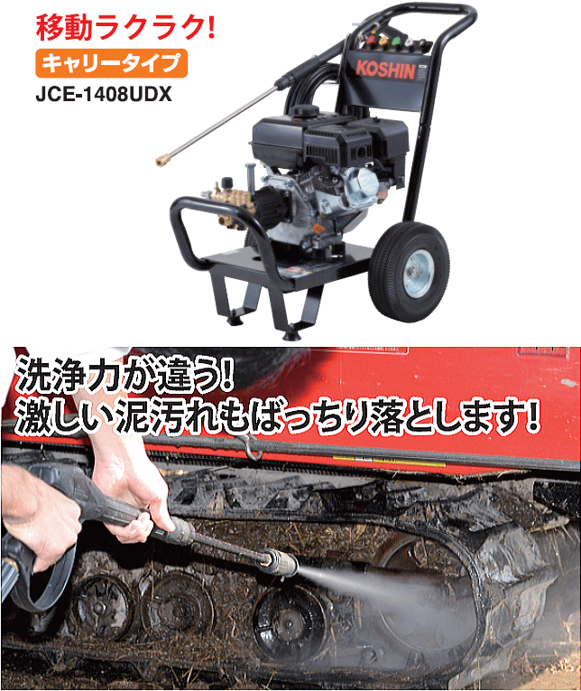 工進 農業用エンジン式洗浄機(JCE-1408UDX) : koshin-jce-1408udx : 山蔵屋Yahoo!ショップ - 通販 -  Yahoo!ショッピング