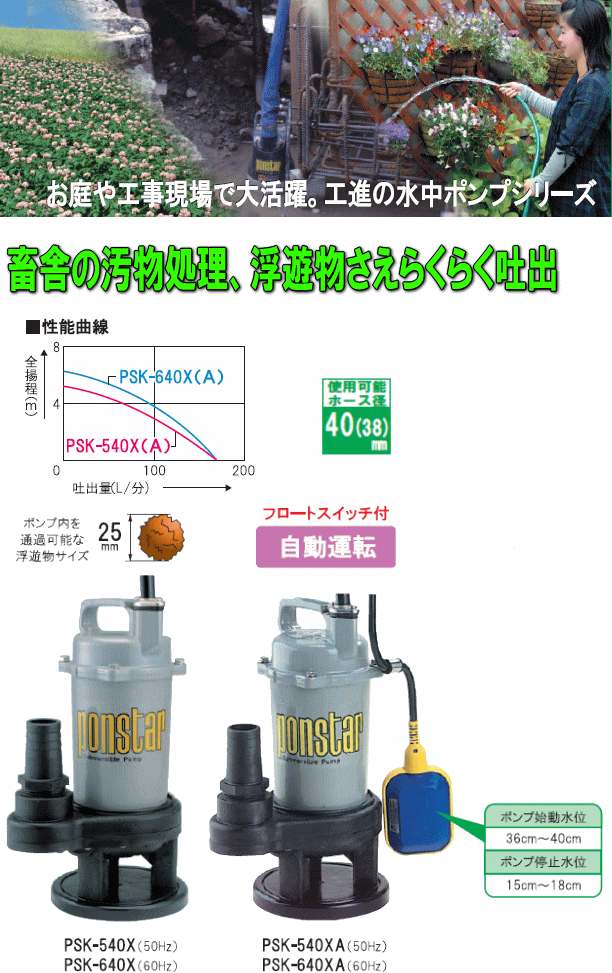 工進 汚物用水中ポンプ ポンスター PSK-540XA(50Hz用)「フロート
