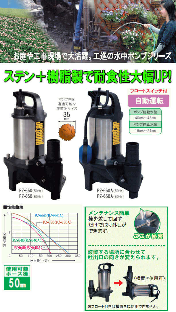 工進 コーシン 8時間連続使用可能　汚物用水中ポンプ ポンスター 口径50mm 400W 50Hz用 ステンレス製  PZ-550