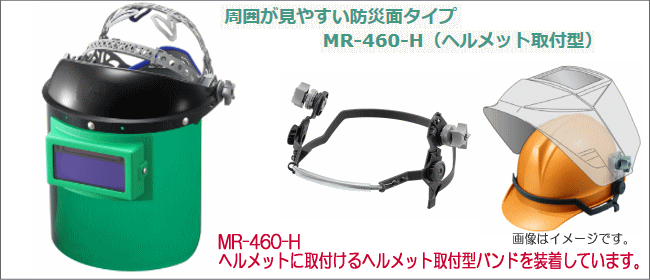 マイト工業 溶接面 遮光面 MR-460-H (ヘルメット取付型) 周囲が見やすい防災面タイプ