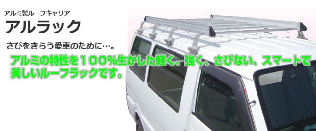 ナカオ アルミ製ルーフキャリア アルラック 標準ルーフ車用 ARB-316の 