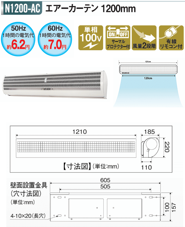 ナカトミ エアーカーテン 1200mm N1200-AC 単相100V 50/60Hz/【個人様宅への配達不可商品】