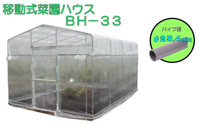 南栄工業 移動式菜園ハウス BH-33と追加アーチセット 約3.2坪(ビニール