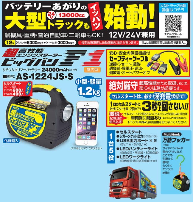 日動工業 エンジンスターター ビッグバンF1 AS-1224JS-S 12V/24V兼用
