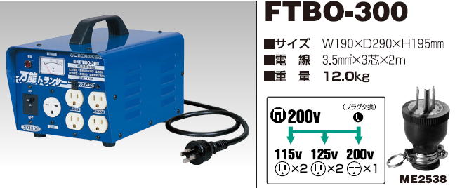 日動工業 昇圧・降圧自在型トランス FTBO-300 : nichido-ftbo-300 : 山