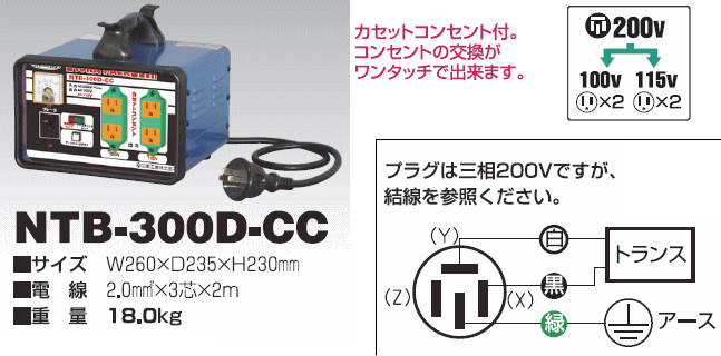 日動工業 降圧専用トランス NTB-300D-CC 三相200V→単相100V/115V