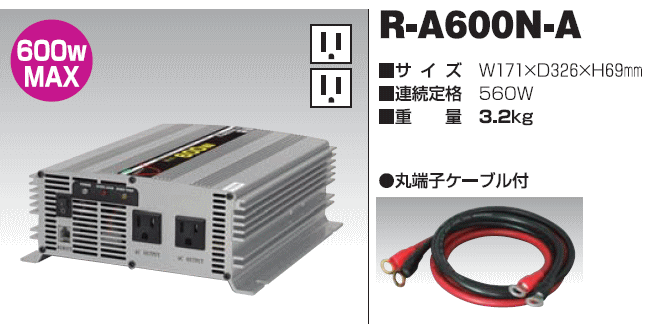 日動工業 正弦波インバーター R-A600N-A/ DC12V→AC100V : nichido-r