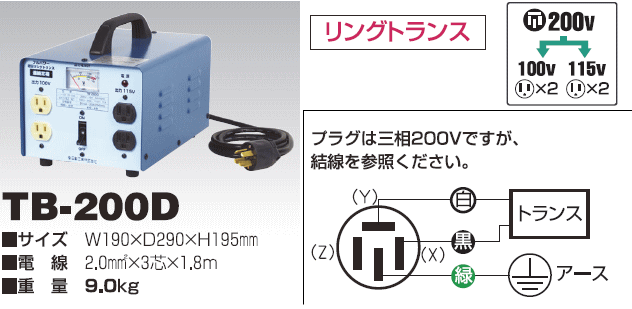 日動工業 降圧専用トランス TB-200D 三相200V→単相100V/115V