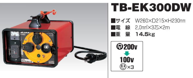 日動工業 屋外型降圧トランス TB-EK300DW 単相200V→単相100V 