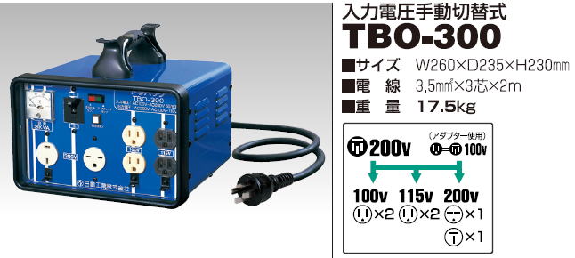 本物保証格安日動工業 昇圧・降圧自在型トランス TBO-300 未使用　定格容量:3kVA (100V/200V⇒100V,115V,200V) アップコンバータ/ダウントランス 昇圧トランス、昇圧器