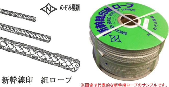 新幹線印組ロープ(新幹線ロープ) φ16mm×100mのぞみ製綱