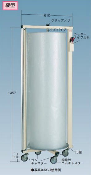 大阪製罐 梱包スタンド 縦型 KS-T 梱包資材推奨サイズ 400φ×1200mm