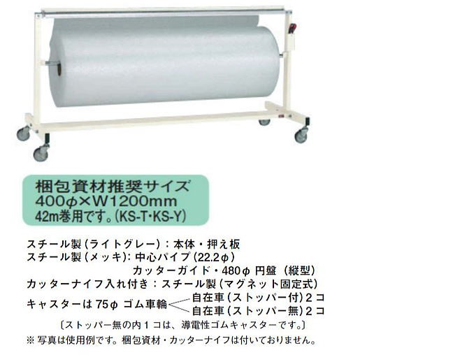大阪製罐 梱包スタンド 横型 KS-Y 梱包資材推奨サイズ 400φ×1200mm