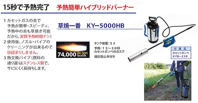サカエフジ 灯油式草焼きバーナー 草焼一番 KY-5000HB 予熱時間0分で、燃料のムダがない画期的な灯油バーナー