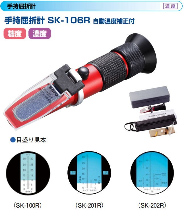 佐藤計量器 手持屈折計 SK-106R No.0186-00 Brix 58.0〜92.0% 自動温度