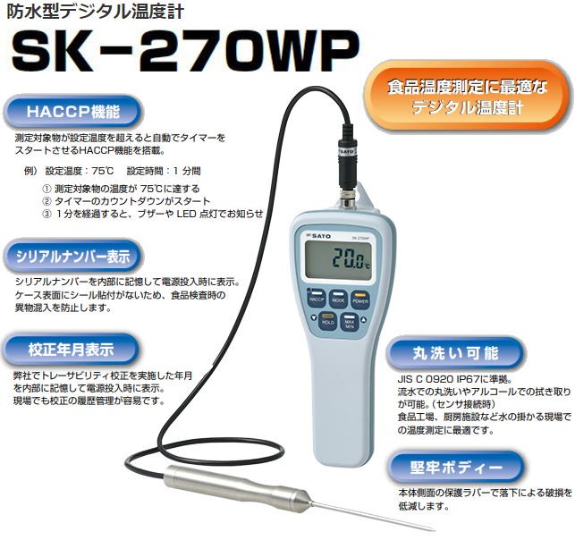 佐藤計量器 防水型デジタル温度計 SK-270WP (標準センサS270WP-01付 