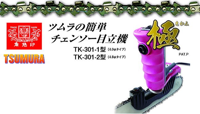 ツムラ チェンソー目立機 極 TK-301-2型 4.8φタイプ :tsumura-tk-301-2:山蔵屋Yahoo!ショップ - 通販 -  Yahoo!ショッピング