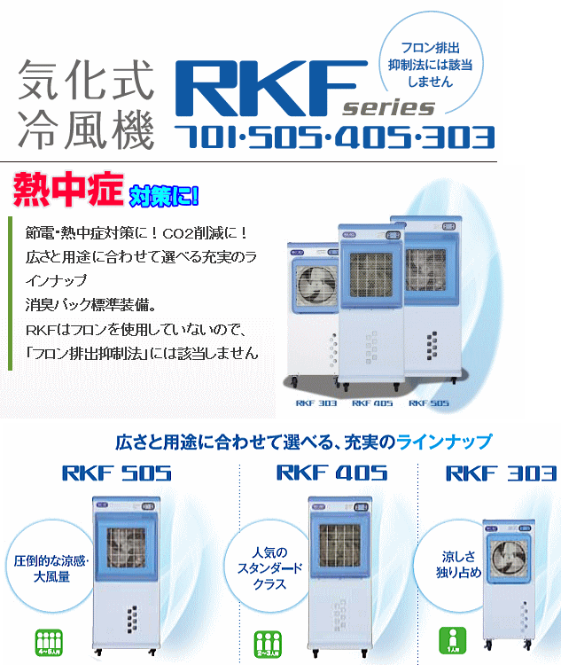 静岡製機 気化式冷風機 RKF405 2人〜3人用 : 山蔵屋Yahoo 静岡製機 気化式冷風機 RKF405 2人〜3人用 : 山蔵屋Yahoo