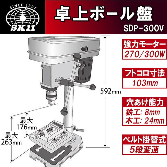 SK11 卓上ボール盤 300W SDP-300V 鉄工、木工穴あけ作業の必需品