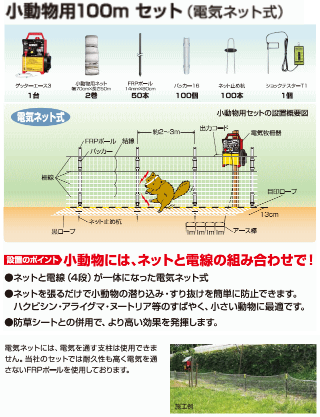 末松電子 電気柵 ネット式小動物用100ｍセット