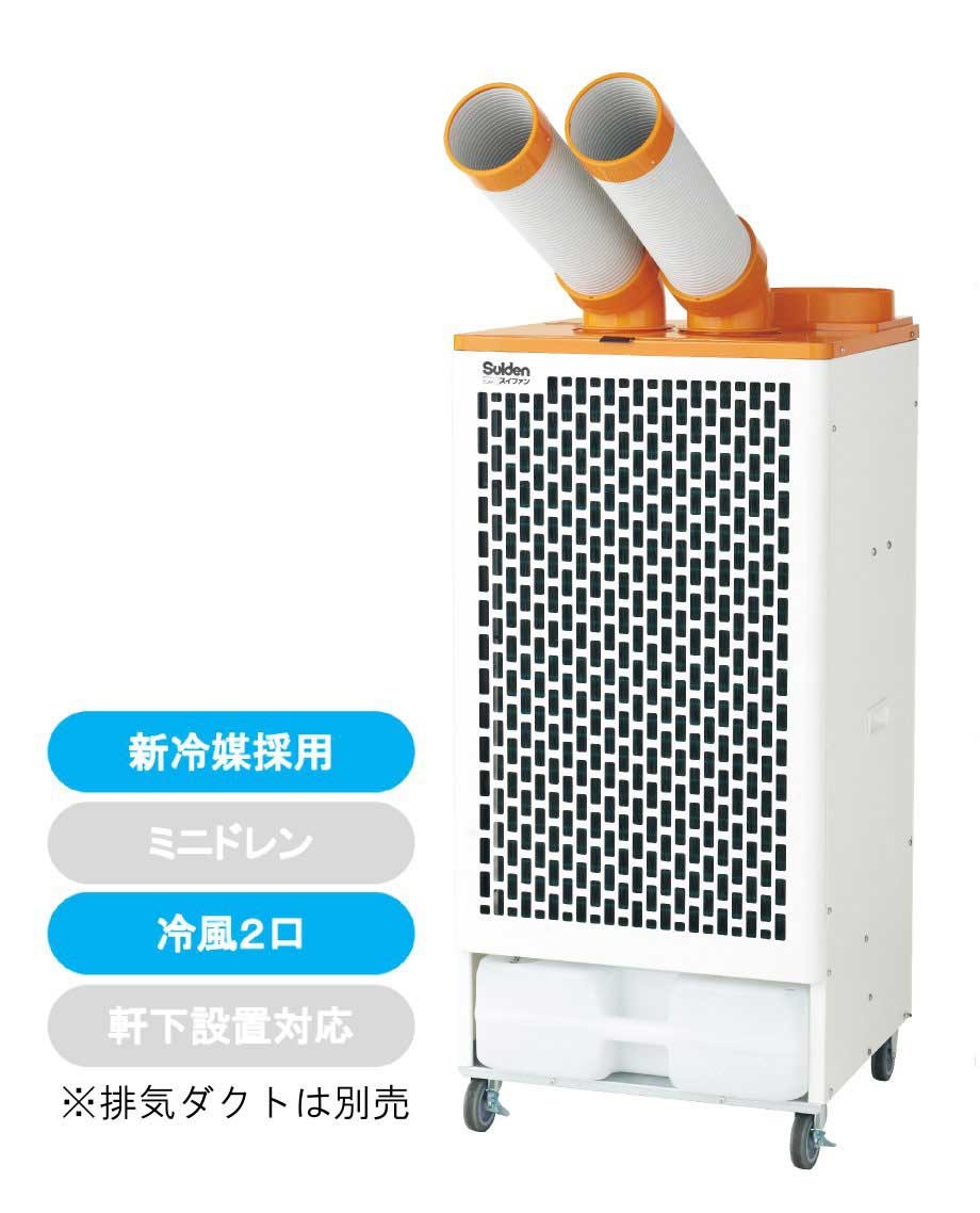スイデン スポットエアコン SS-45DH-3 (三相200V)冷風2口フロアタイプ