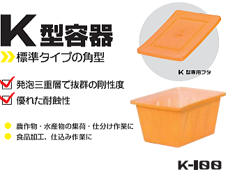 スイコー 角型容器(K型容器) K-200 専用フタ付 200L 農作物・水産物の