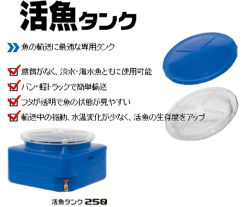 特売商品]スイコー 活魚タンク 250L フタ：透明 [個人様宅配送不可] : a-04 : 山蔵屋Yahoo!ショップ - 通販 -  Yahoo!ショッピング