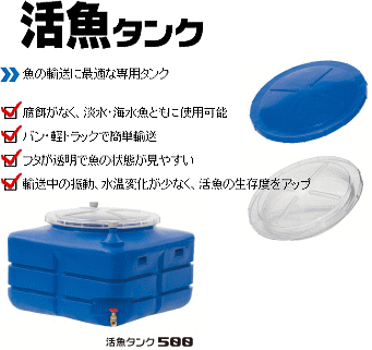 スイコー（SUIKO） [特売商品] 活魚タンク 500L フタ：透明 [個人様