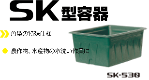 スイコー 角型容器(SK型容器) SK-1500 1500L 角型の特殊仕様 農作物