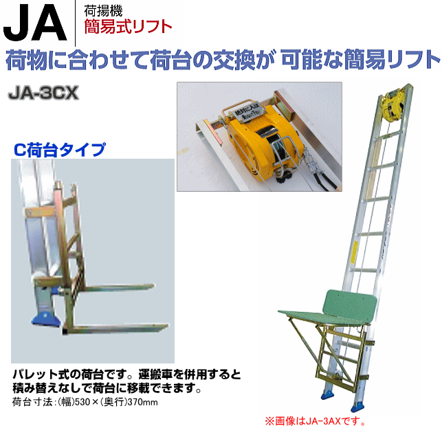 トーヨーコーケン 荷揚機 簡易リフト JA-3CX 3mはしご/C荷台タイプ
