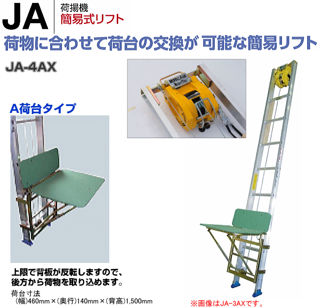 トーヨーコーケン 荷揚機 簡易リフト JA-4AX 4mはしご/A荷台タイプ
