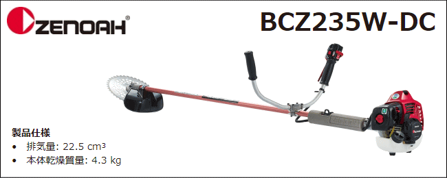 ゼノア　刈払機　BCZ235W-DC　(両手ハンドル　23.5cc　STレバー)　草刈機　始動性・加速性に優れた「デュアルチョーク」搭載　[zenoah]
