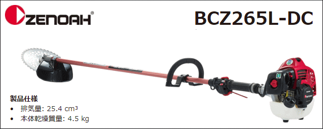 ゼノア　刈払機　BCZ265L-DC　STレバー)　25.4cc　(ループハンドル　草刈機　[zenoah]　始動性・加速性に優れた「デュアルチョーク」搭載