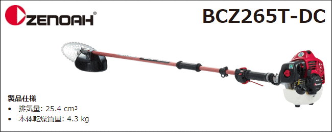 ゼノア 草刈機(刈払機) エンジン式 BCZ265T-DC(ツーグリップハンドル/STレバー) 排気量：25.4cc