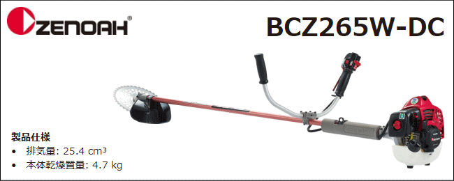 ゼノア　刈払機　BCZ265W-DC　(両手ハンドル　始動性・加速性に優れた「デュアルチョーク」搭載　草刈機　STレバー)　25.4cc　[zenoah]