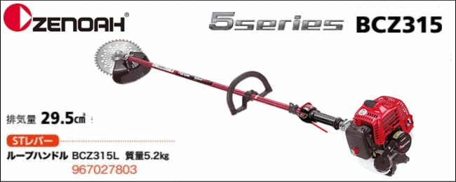 ZENOAH BCZ315 エンジン ハスクバーナ ゼノア 草刈機 エンジン 排気量 29.5cc ループ