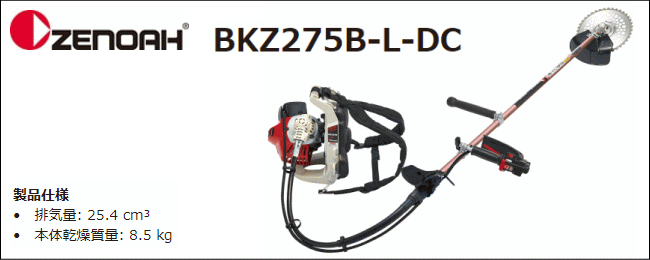 ゼノア　刈払機　BKZ275B-L-DC　バーハンドル　(ロングパイプ仕様)　草刈機　背負い式　自由自在＆低振動で操作性のくるくるカッター　[zenoah]