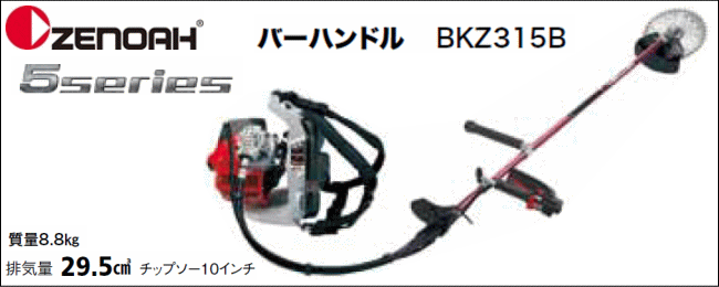 ゼノア　刈払機　BKZ315B　草刈機　低燃費ハイパワー　[zenoah]　背負い式　バーハンドル　排気量：29.5cc　(STレバー)