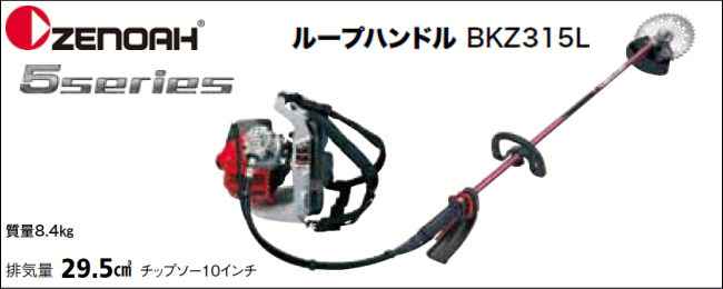 ゼノア　刈払機　BKZ315L　(STレバー)　草刈機　低燃費ハイパワー　ループハンドル　背負い式　排気量：29.5cc　[zenoah]
