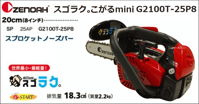 ゼノア チェンソー エンジン G2100T-25P8(ガイドバー：20cm/8インチ)軽量スプロケットノーズバー[ソーチェンタイプ：25AP]  18.3cc/{zenoah} : zenoah-g2100t-25p8 : 山蔵屋Yahoo!ショップ - 通販 - Yahoo!ショッピング