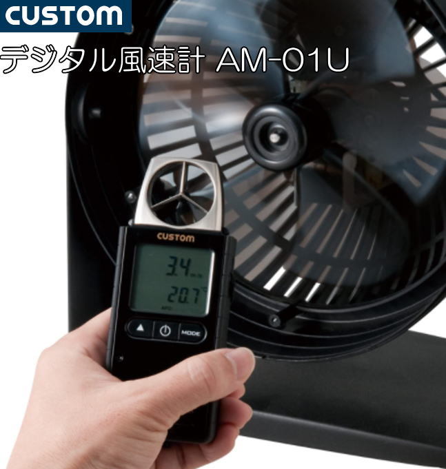 CUSTOM デジタル風速計 AM-01U 風速と周囲温度のデュアル表示 :custom 