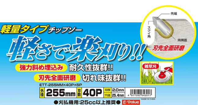 刈払機用チップソー E-Value 軽量タイプチップソー ETT-255×40P×10P 外